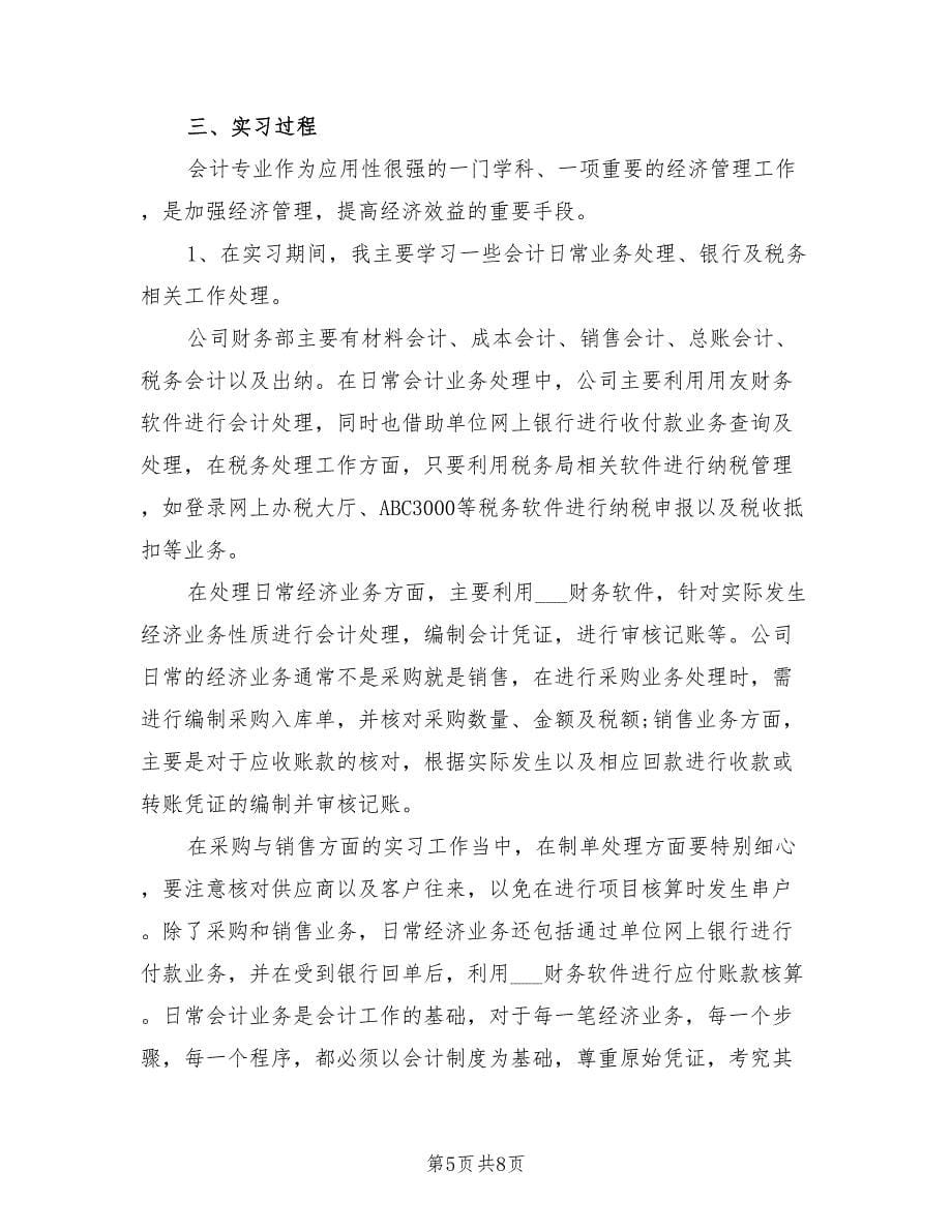 2021年大专会计实习报告范文.doc_第5页