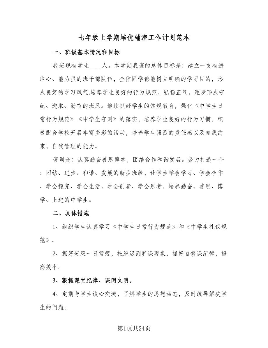 七年级上学期培优辅潜工作计划范本（5篇）_第1页