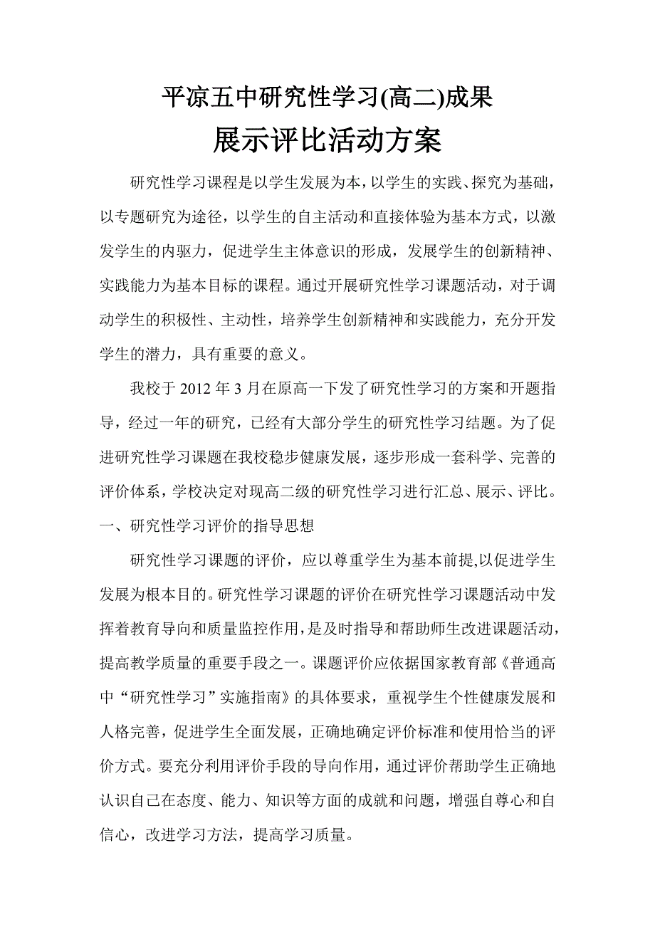 研究性学习成果展示评比方案_第1页