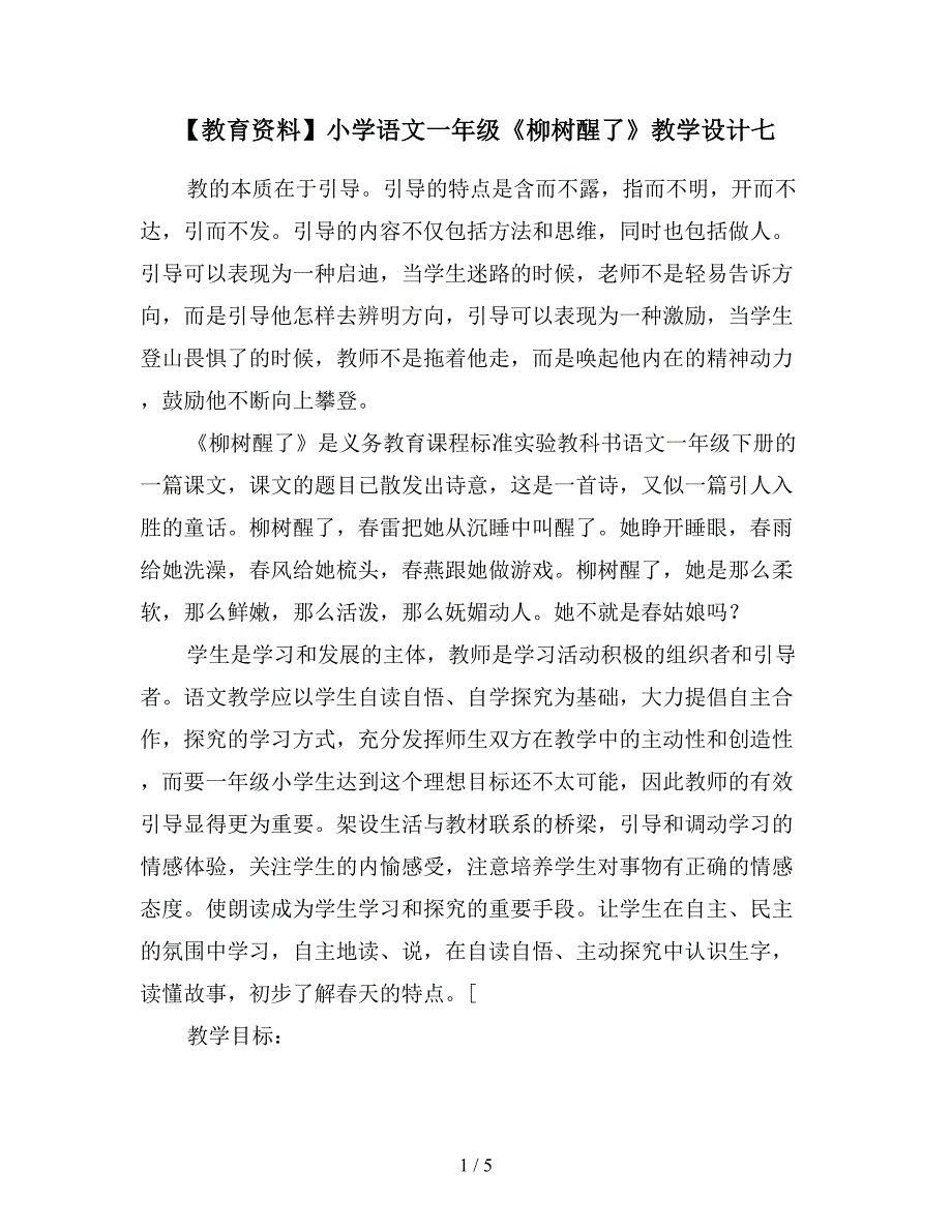 【教育资料】小学语文一年级《柳树醒了》教学设计七.doc_第1页