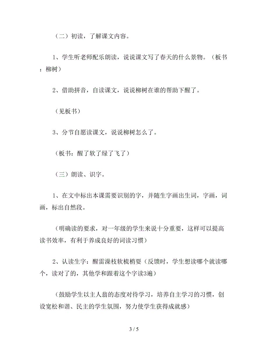 【教育资料】小学语文一年级《柳树醒了》教学设计七.doc_第3页