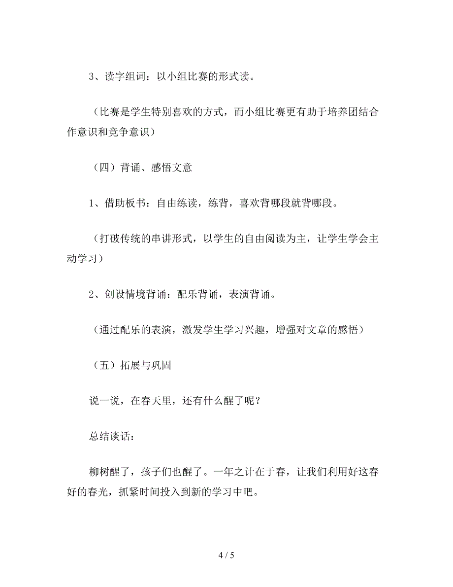 【教育资料】小学语文一年级《柳树醒了》教学设计七.doc_第4页