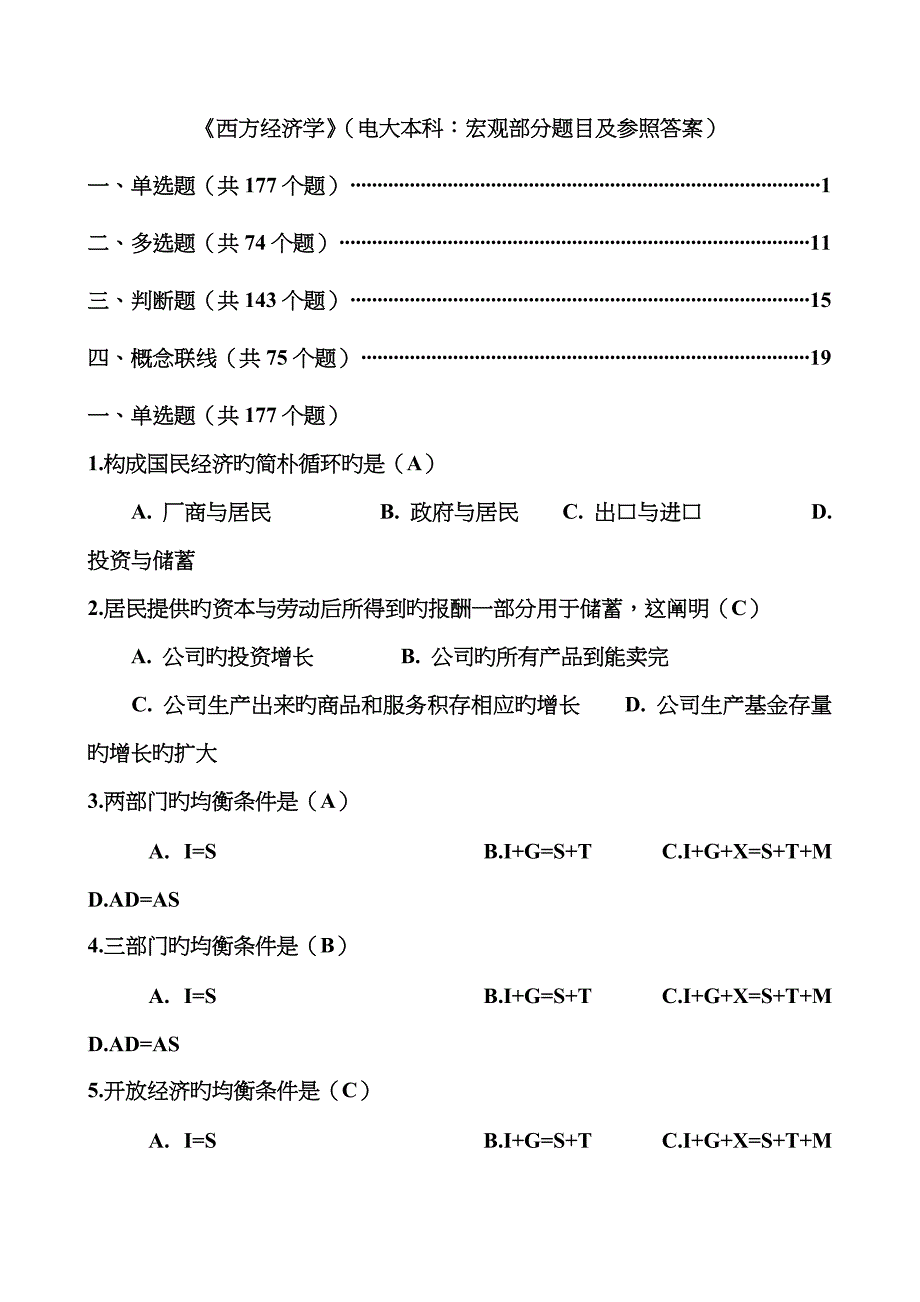 2023年西方经济学网考电大本科：宏观部分题目及参考答案_第1页