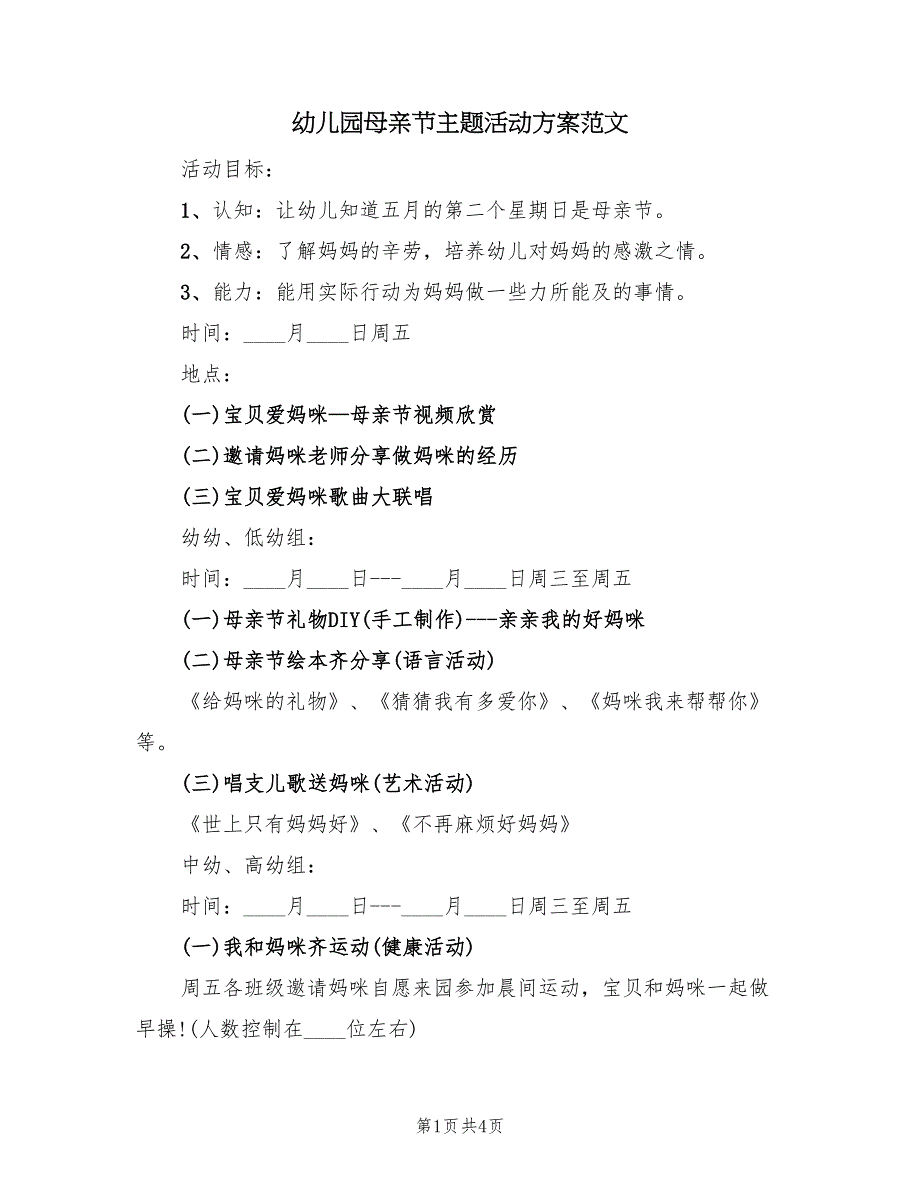 幼儿园母亲节主题活动方案范文（二篇）_第1页