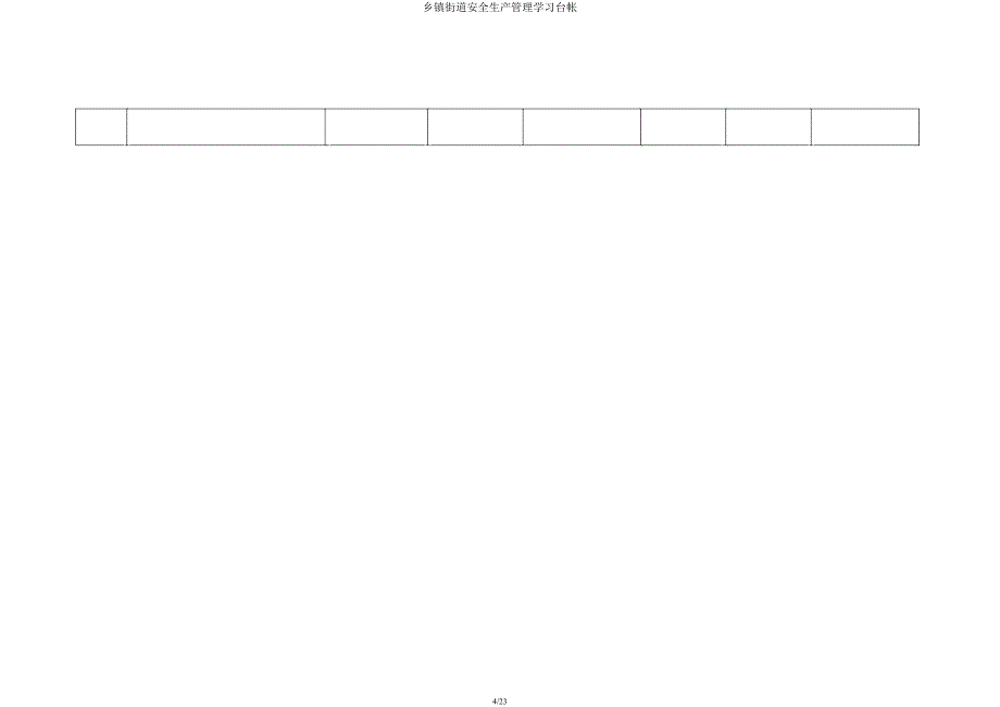 乡镇街道安全生产管理学习台帐.docx_第4页
