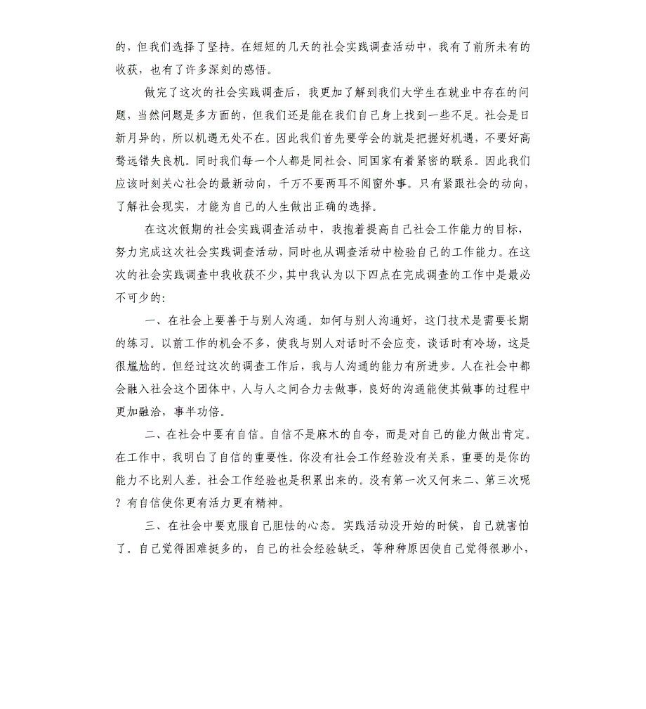 社会实践调查心得体会.docx_第4页