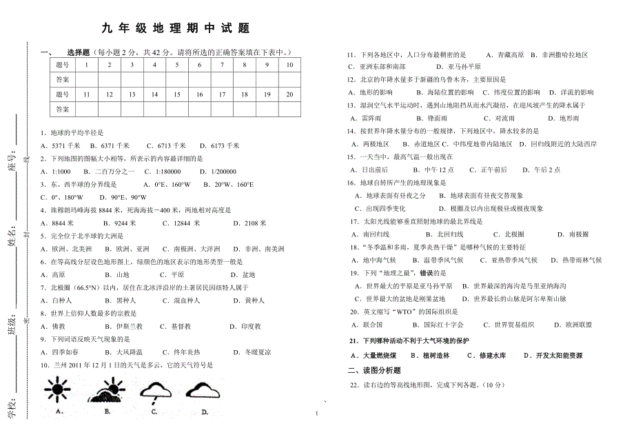 九年级上册地理期中试卷.doc_第1页