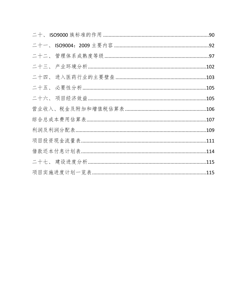 注射用胞磷胆碱钠项目质量管理【范文】_第2页