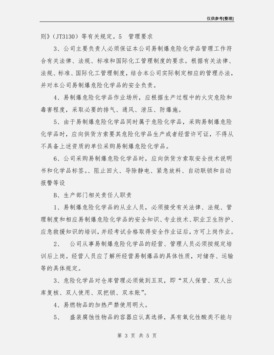 易制爆危险化学品岗位安全责任制度.doc_第3页