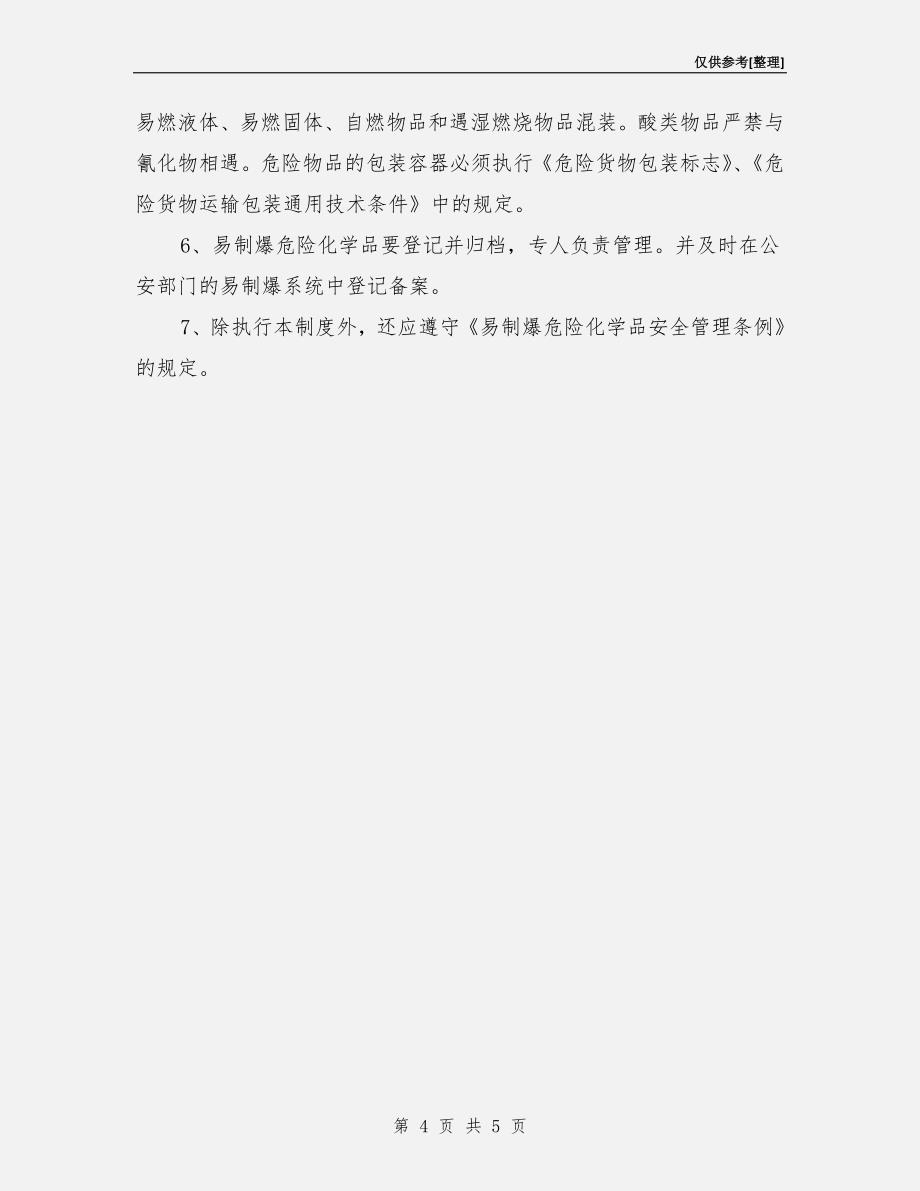 易制爆危险化学品岗位安全责任制度.doc_第4页