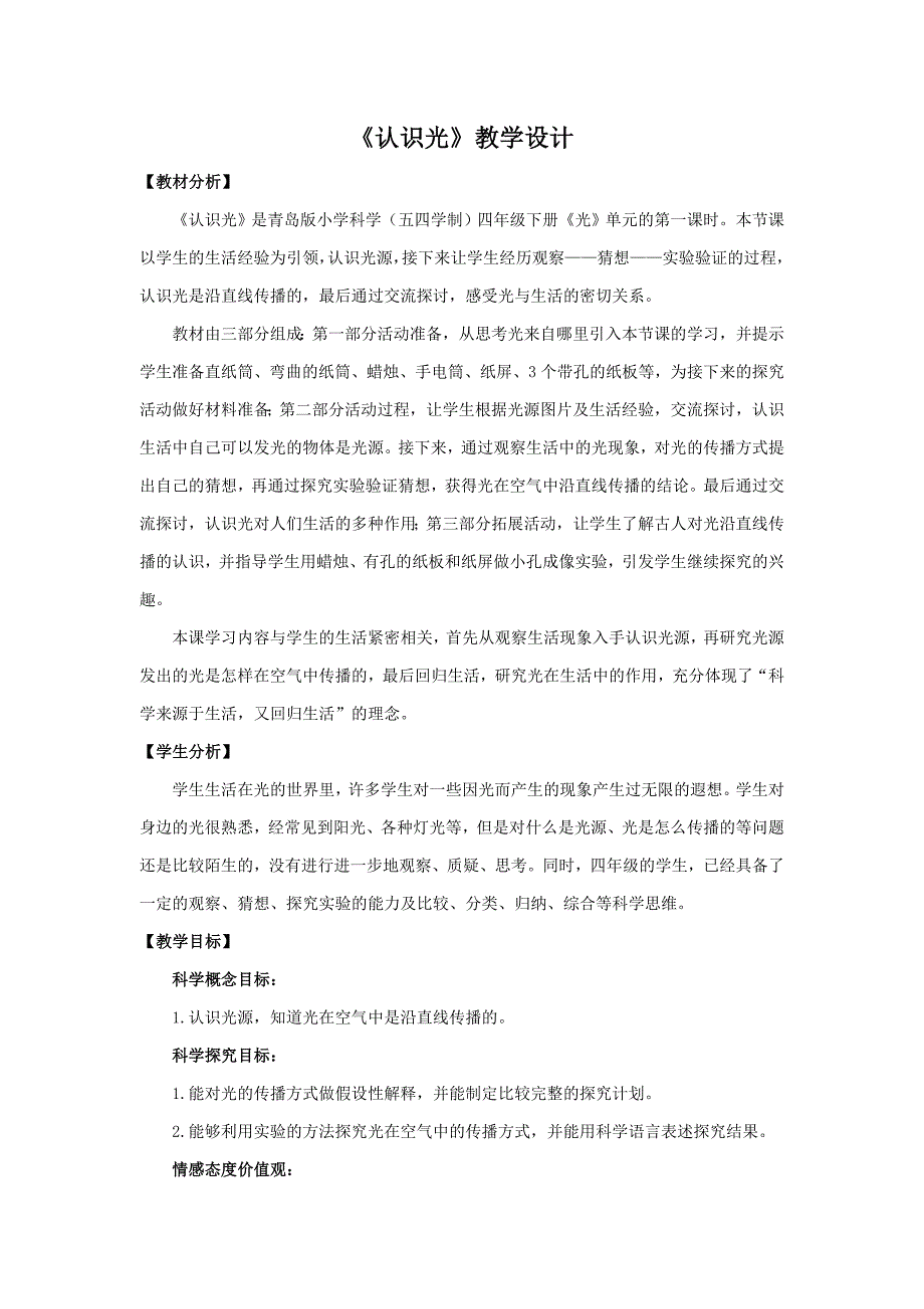 2021五四制《新青岛版四年级科学下册》第一单元1《认识光》教案_第1页