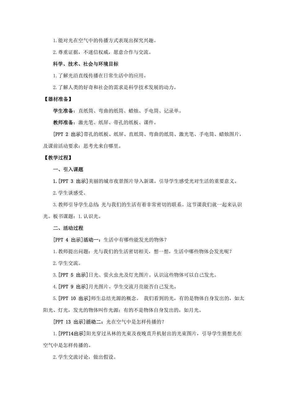 2021五四制《新青岛版四年级科学下册》第一单元1《认识光》教案_第2页