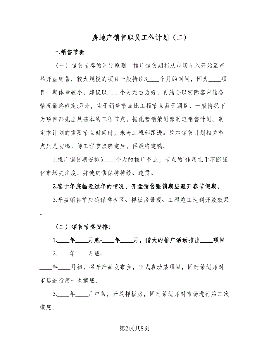 房地产销售职员工作计划（3篇）.doc_第2页