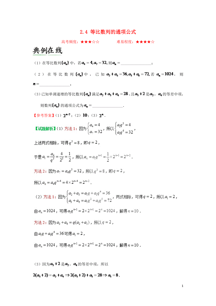 2018-2019学年高中数学 第二章 数列 2.4 等比数列的通项公式每日一题 新人教A版必修5_第1页