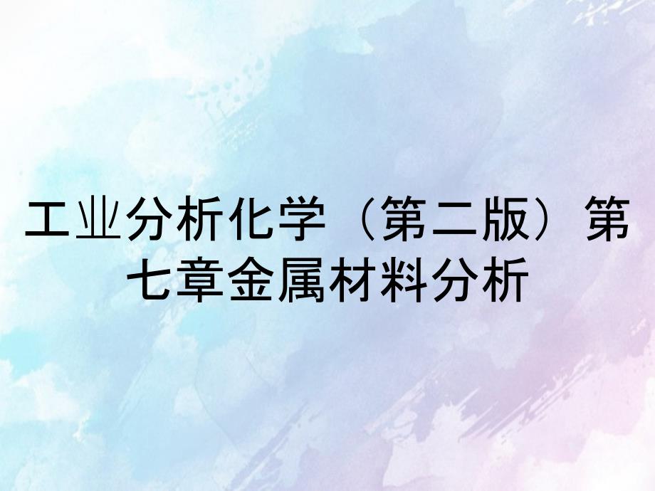 工业分析化学第二版第七章金属材料分析_第1页