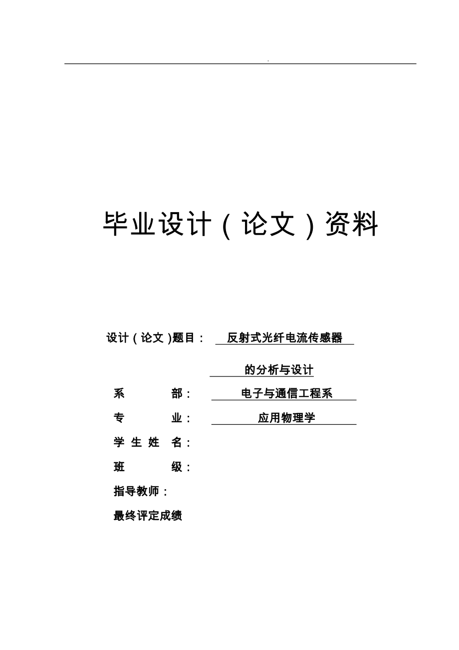 反射式光纤电流传感器的分析与毕业设计_第1页