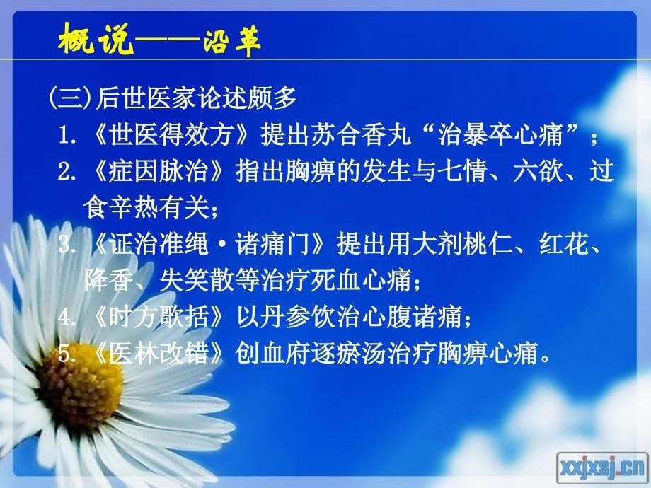 课件：中药防治冠心病.ppt_第5页