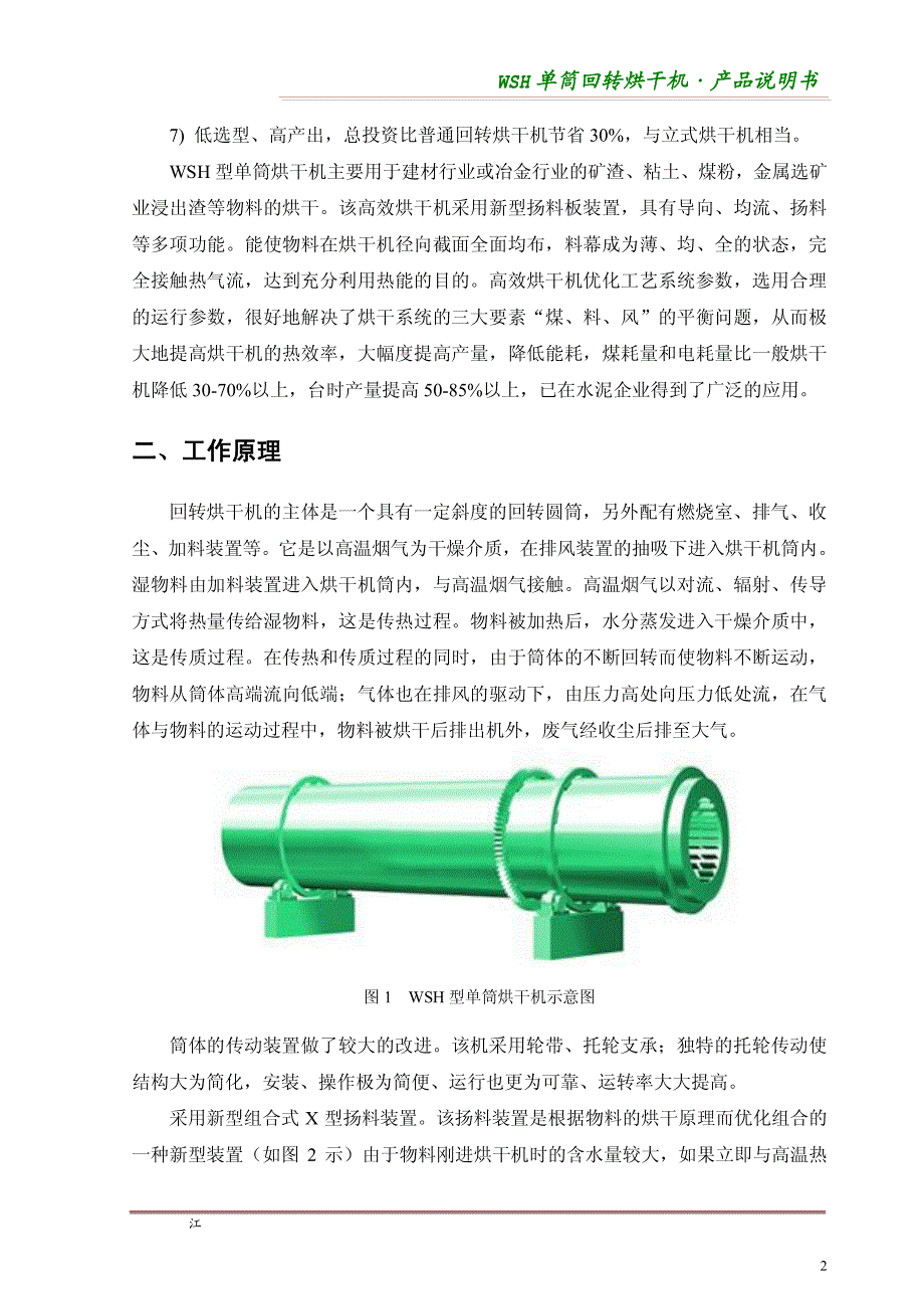 WSH单筒回转烘干机说明书100826_第4页