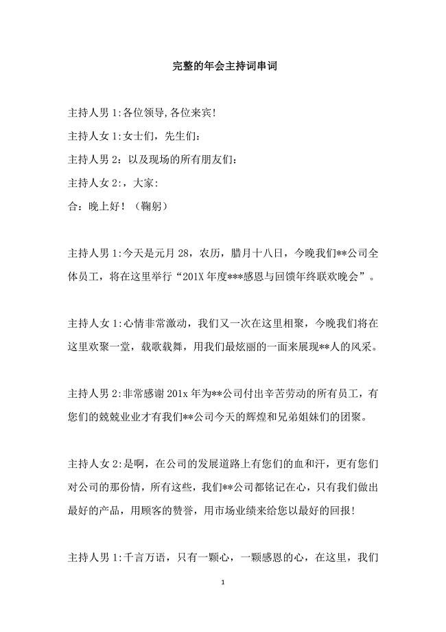 完整的年会主持词串词.doc