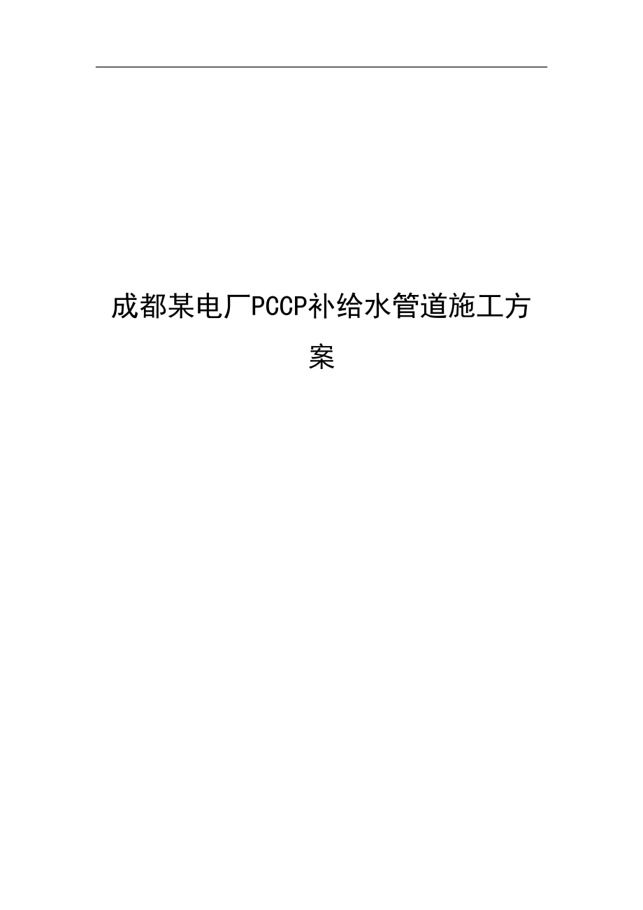 成都某电厂pccp补给水管道施工方案（天选打工人）.docx_第1页