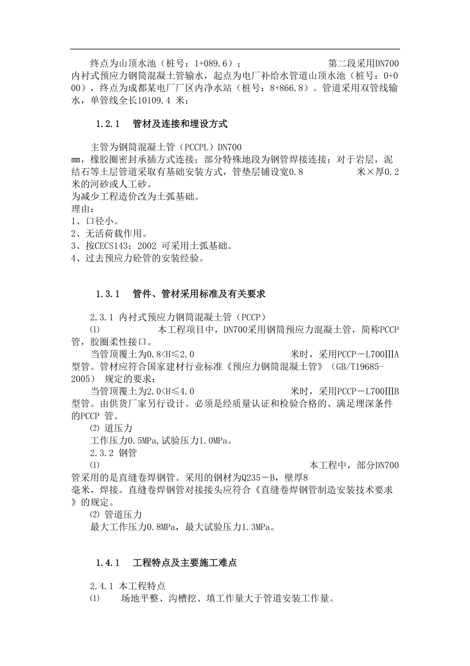 成都某电厂pccp补给水管道施工方案（天选打工人）.docx_第3页