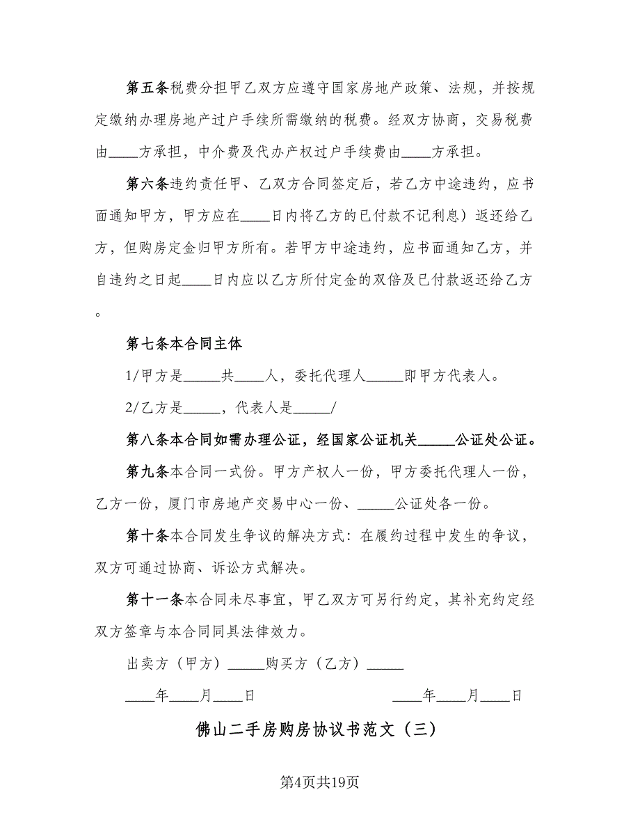 佛山二手房购房协议书范文（7篇）_第4页