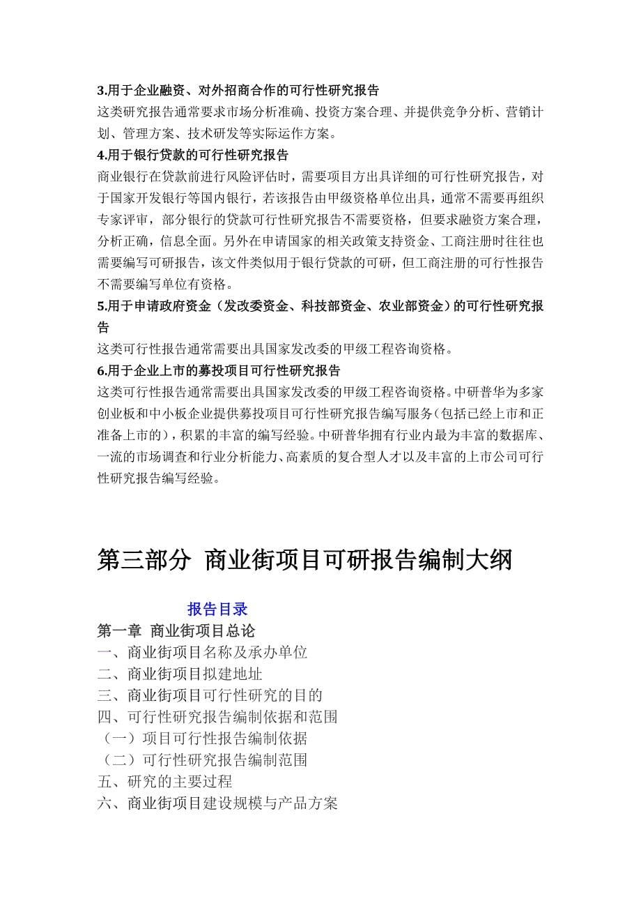 商业街项目可行性研究报告详细编制方案.doc_第5页