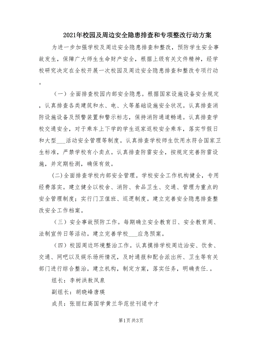 2021年校园及周边安全隐患排查和专项整改行动方案.doc_第1页