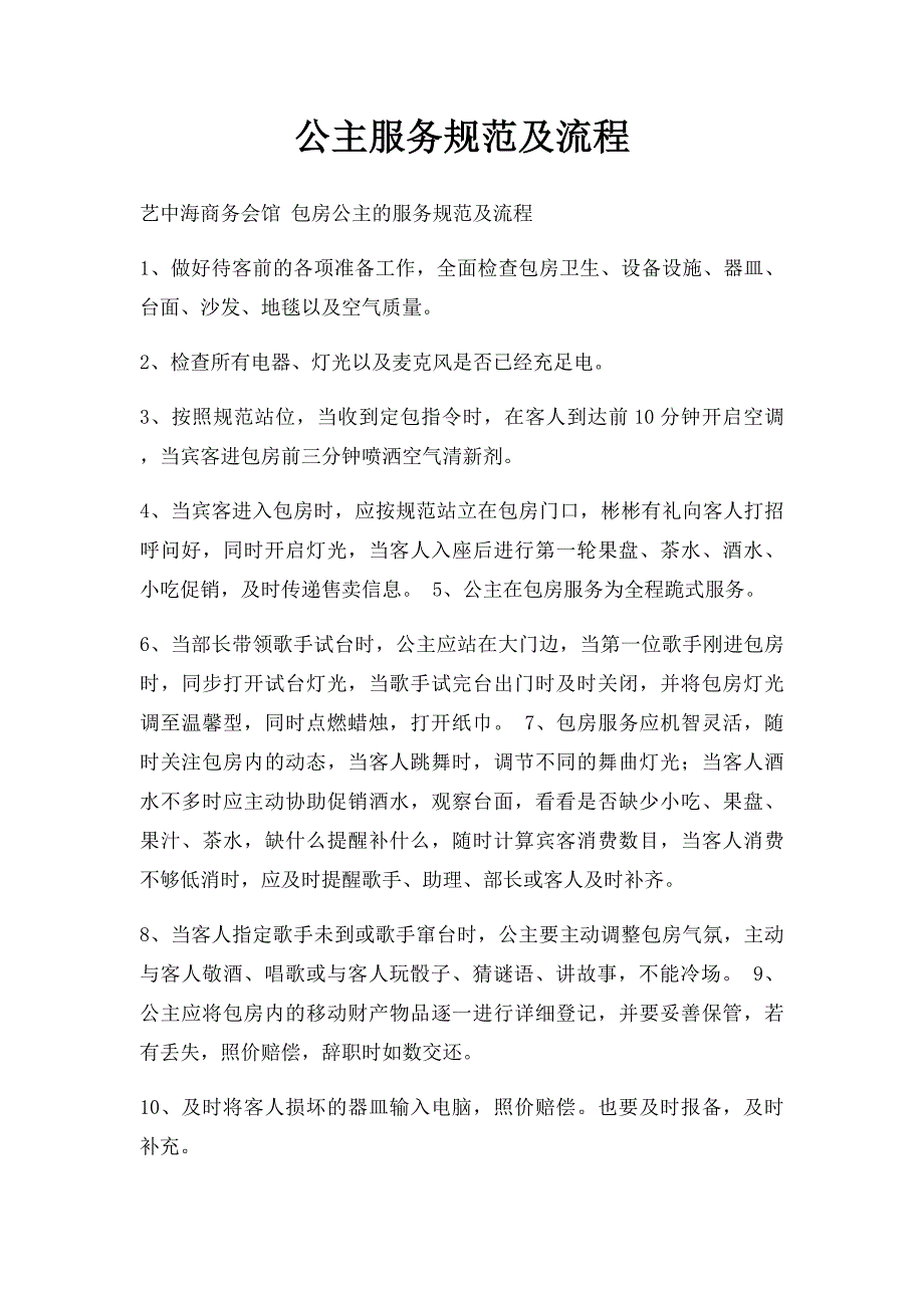 公主服务规范及流程_第1页