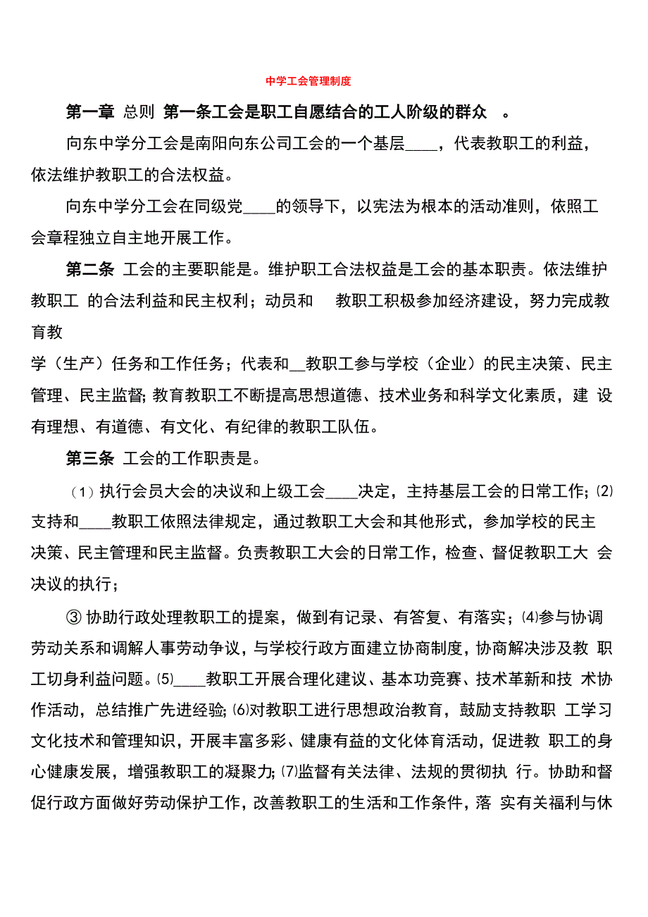 中学工会管理制度_第1页