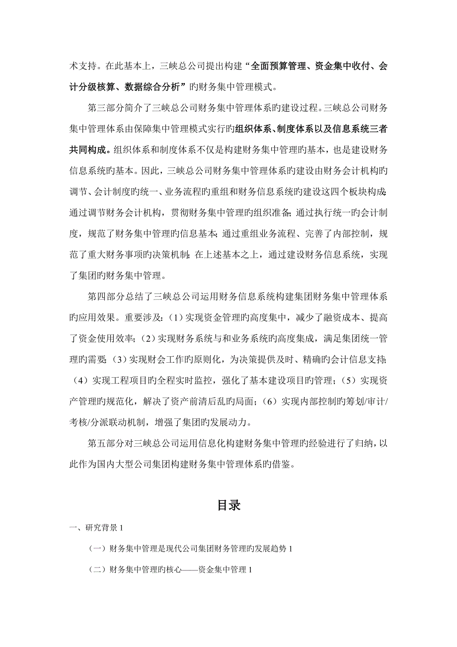 利用信息重点技术构建财务集中管理全新体系中国长江三峡总公司财务_第2页