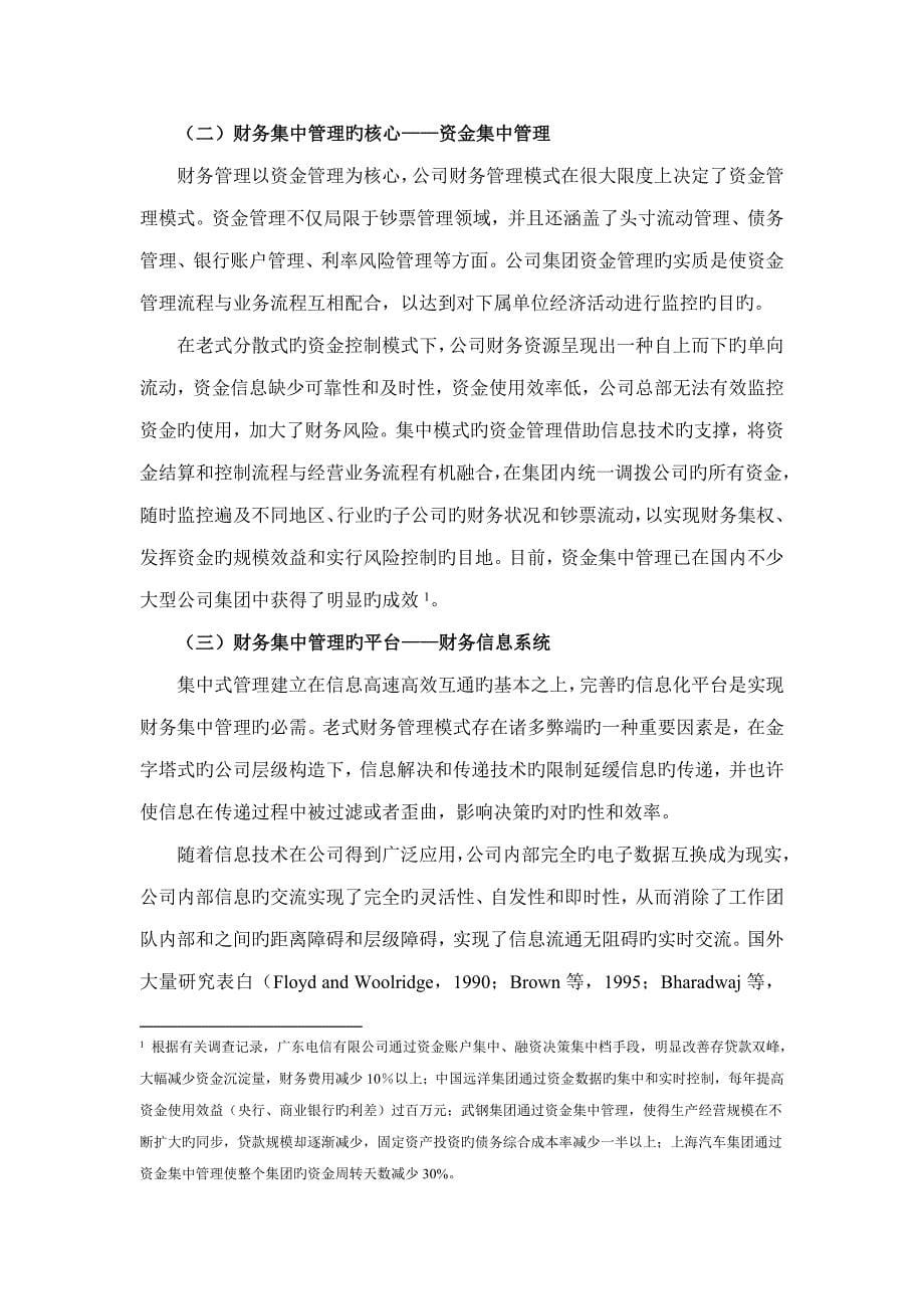 利用信息重点技术构建财务集中管理全新体系中国长江三峡总公司财务_第5页