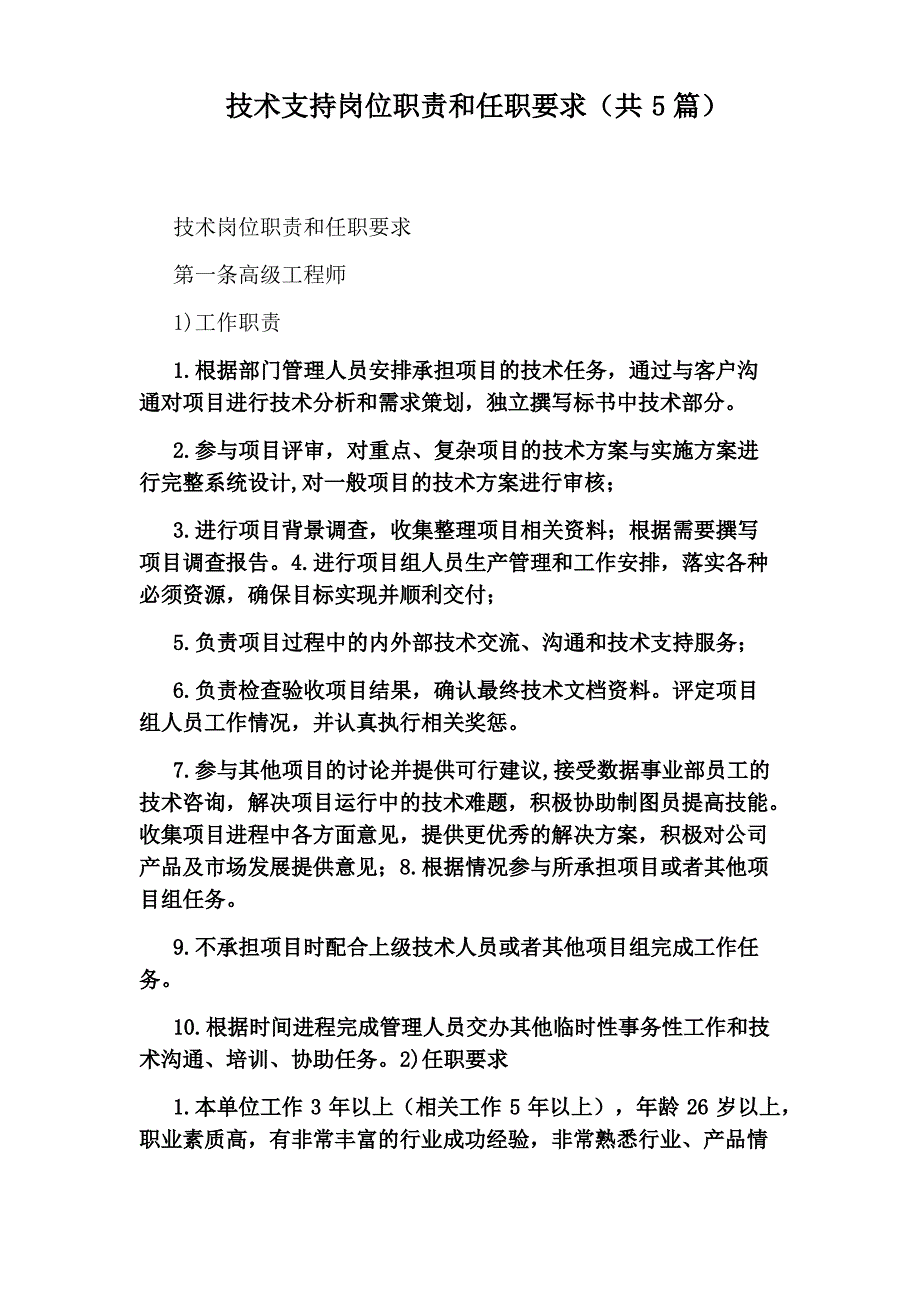 技术支持岗位职责和任职要求(共5篇)_第1页