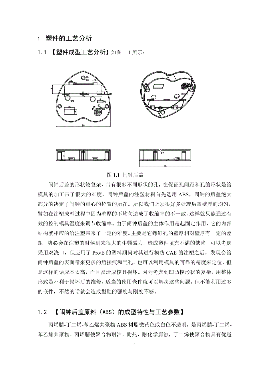 毕业设计（论文）闹钟后盖塑料模具设计说明书_第4页