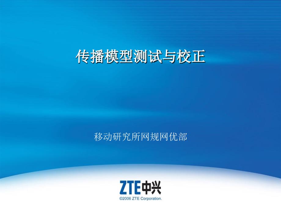 传播模型测试与校正_第1页
