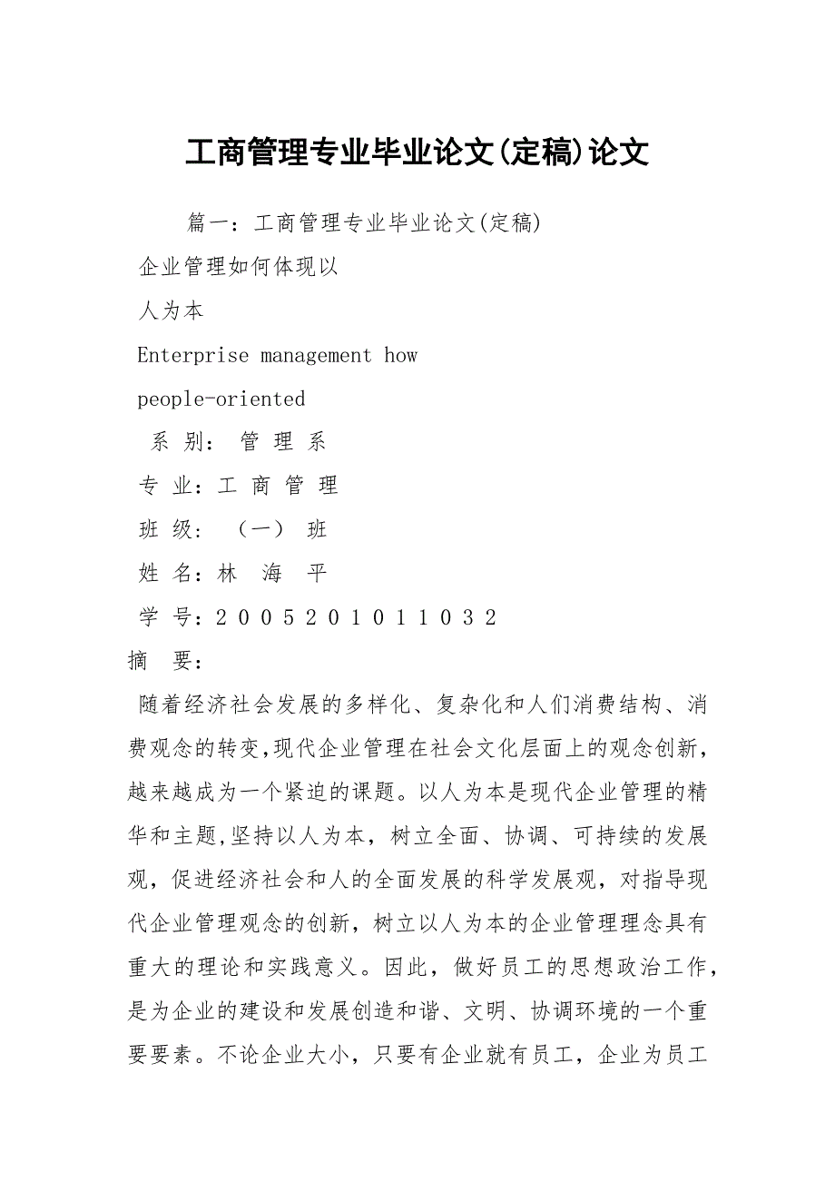 工商管理专业毕业论文(定稿)论文_第1页