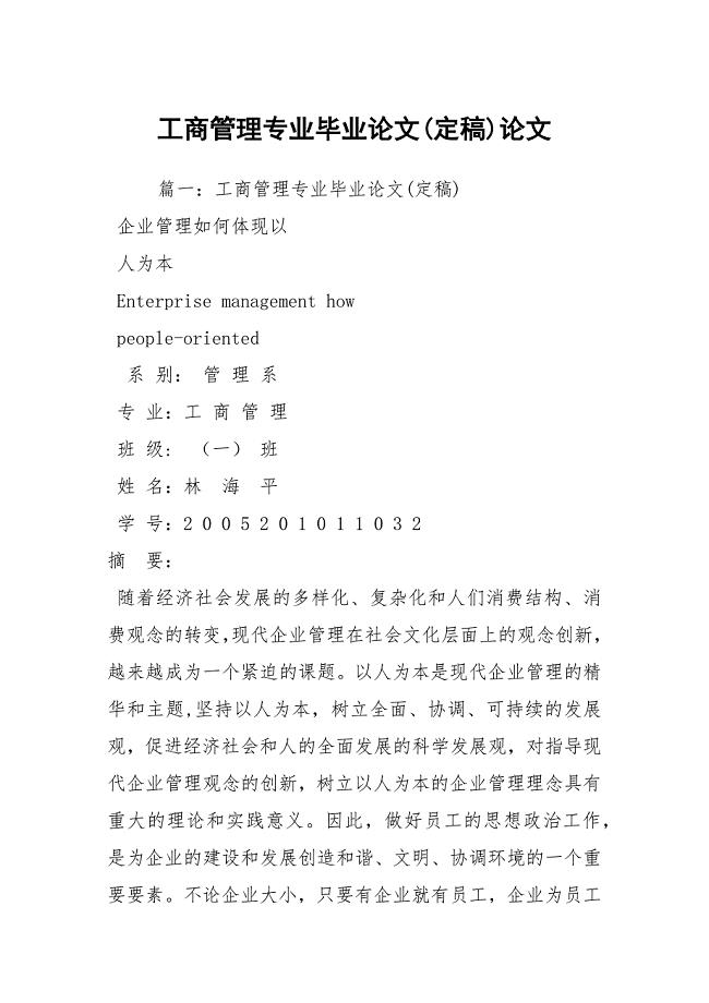 工商管理专业毕业论文(定稿)论文