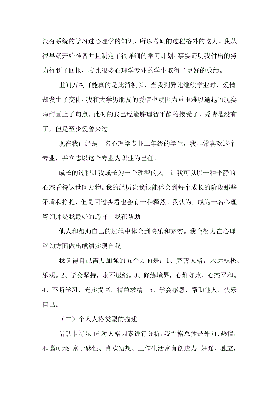 2020年二级心理咨询师个人成长报告范文.doc_第4页