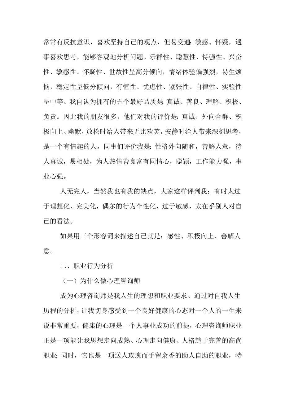 2020年二级心理咨询师个人成长报告范文.doc_第5页