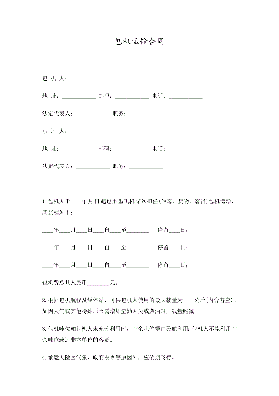 包机运输合同精选_第1页