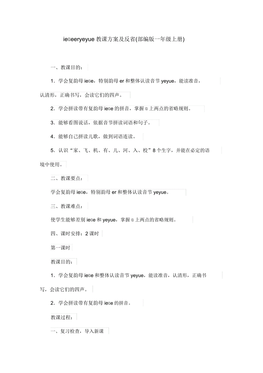 ie&#252;eeryeyue教学设计及反思(部编版一年级上册).doc_第1页