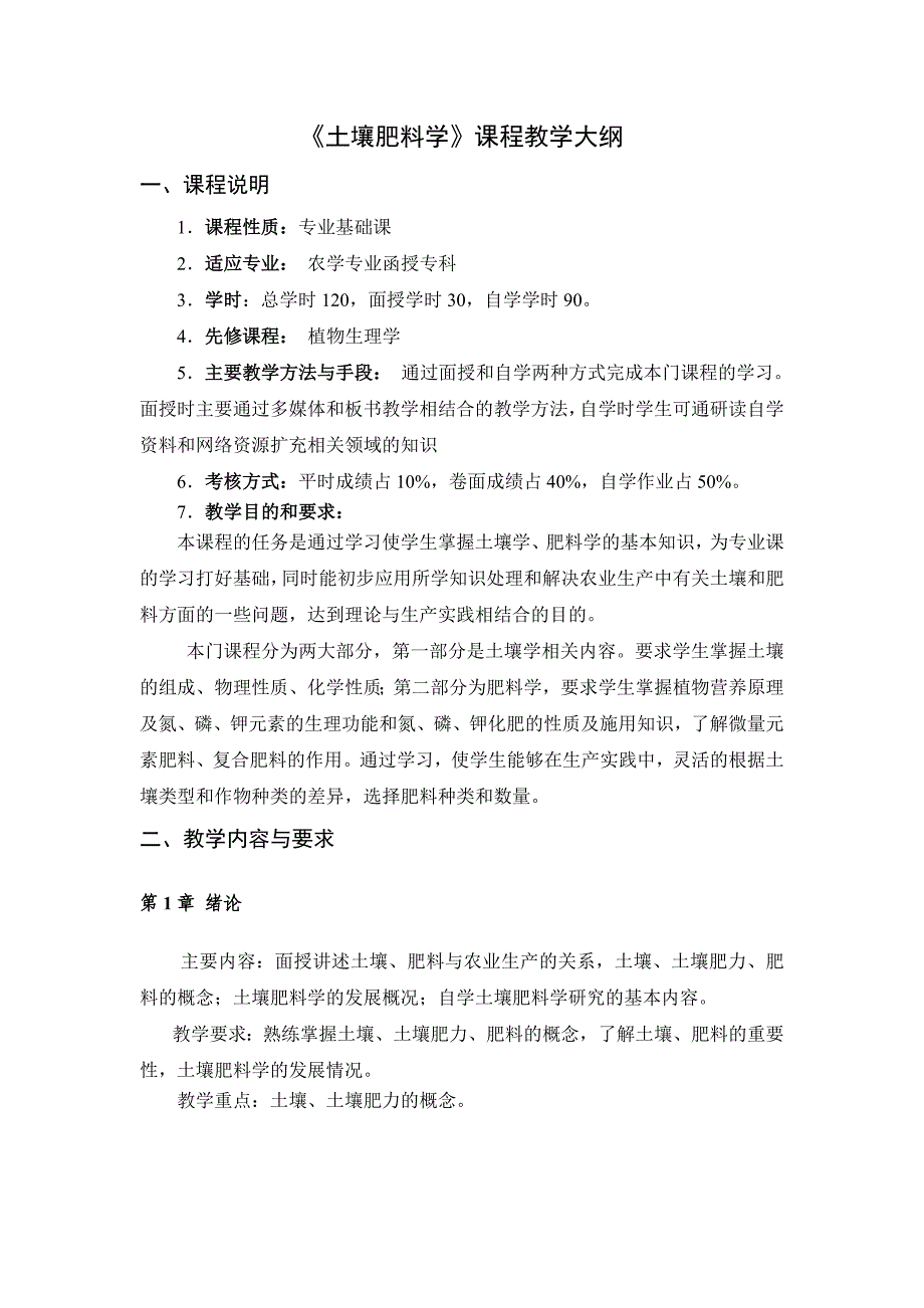 土壤肥料学大纲_第1页