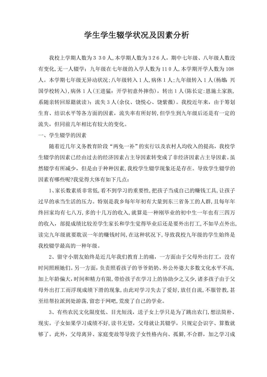 学生学生辍学情况及原因分析_第1页