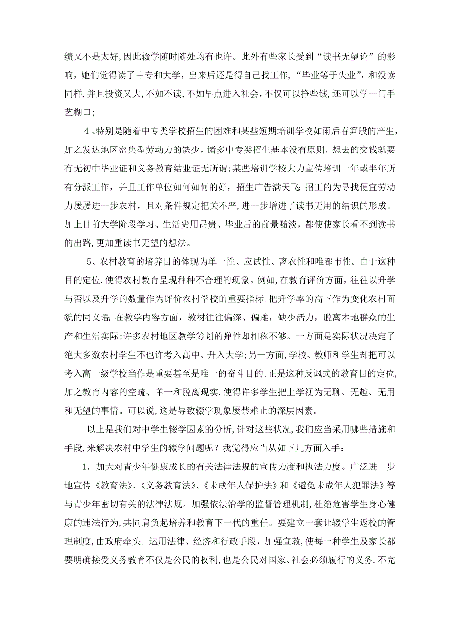 学生学生辍学情况及原因分析_第2页