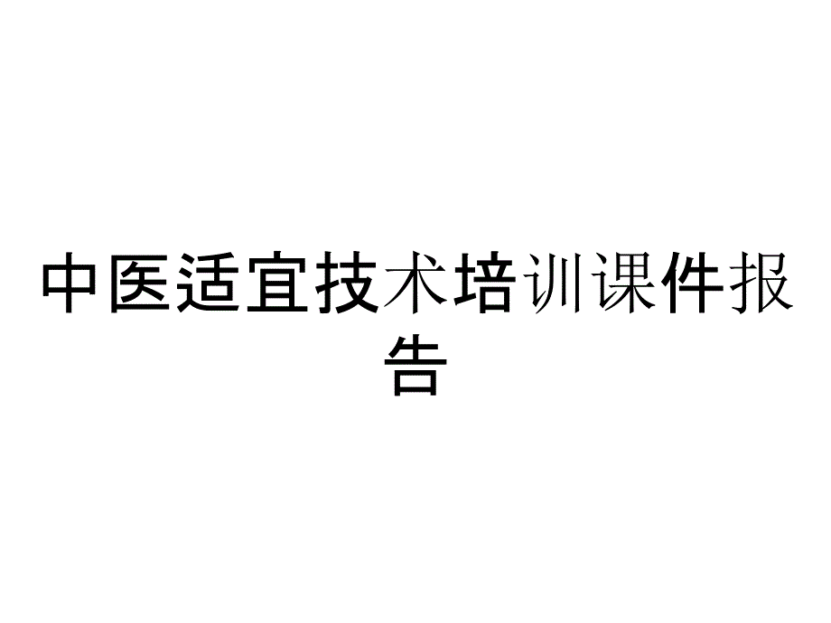 中医适宜技术培训课件报告_第1页