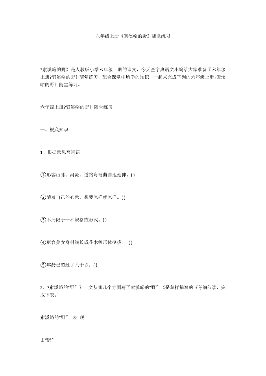 六年级上册《索溪峪的野》随堂练习_第1页