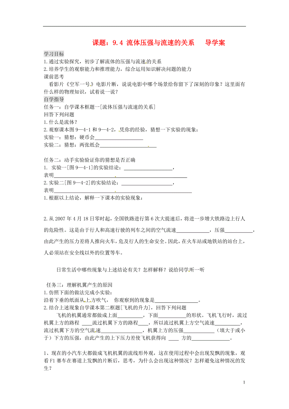 湖北省孝感市孝南区朱湖中学2012-2013学年八年级物理下册 9.4 流体压强与流速的关系导学案（无答案）（新版）新人教版_第1页