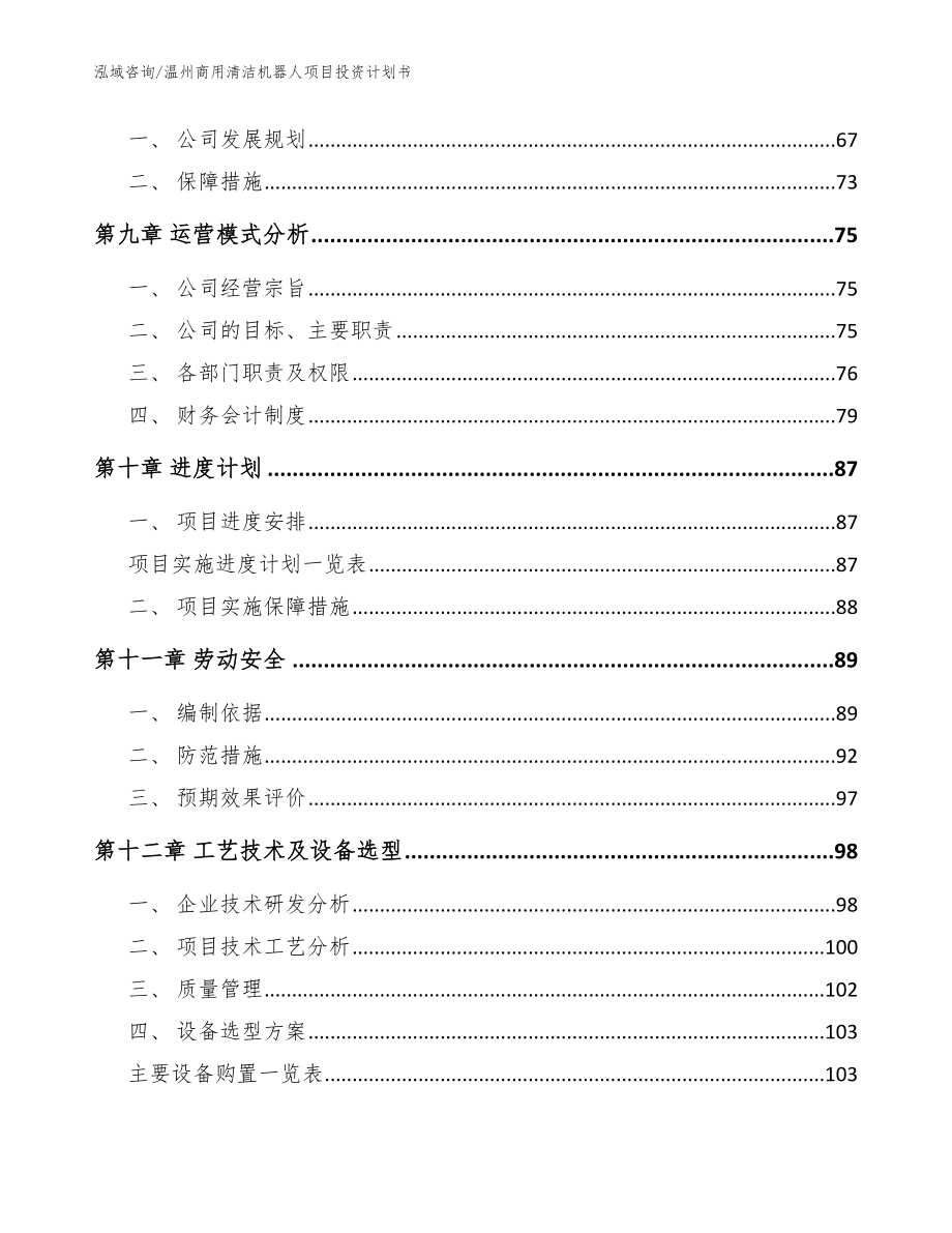 温州商用清洁机器人项目投资计划书_第3页