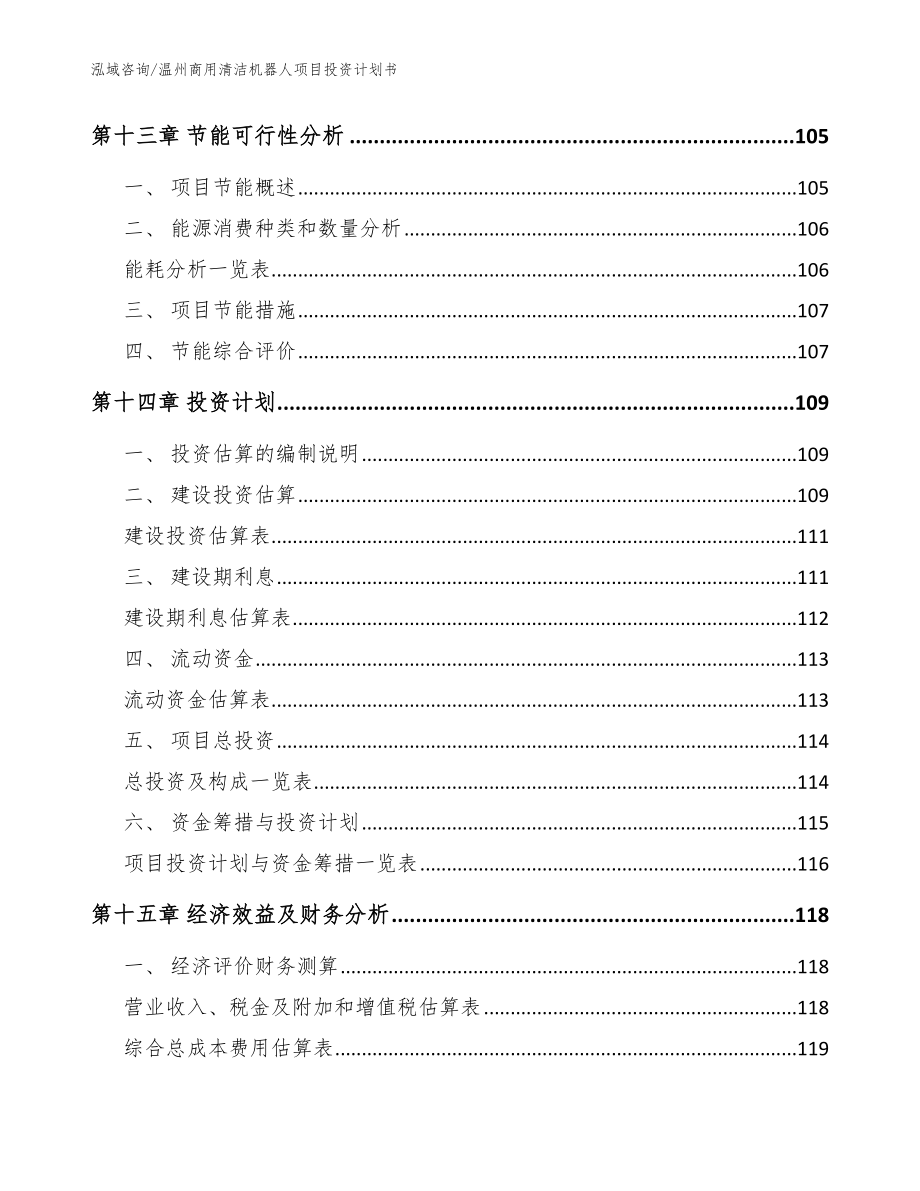 温州商用清洁机器人项目投资计划书_第4页