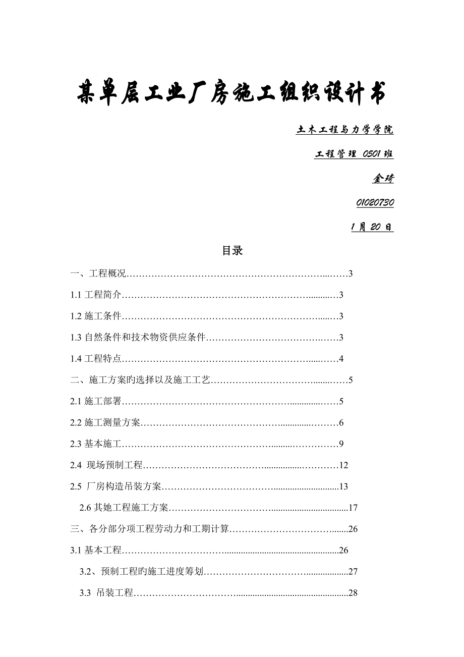 关键工程综合施工优质课程设计单层工业厂房综合施工组织设计报告书_第1页